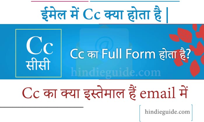 Cc का full form होता है? Cc का full form होता है?