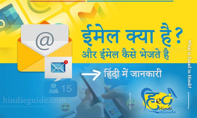 what is email address in hindi