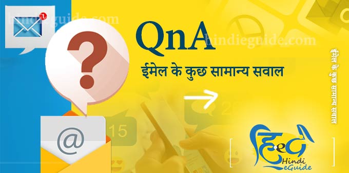 ईमेल और जीमेल में अंतर QnA