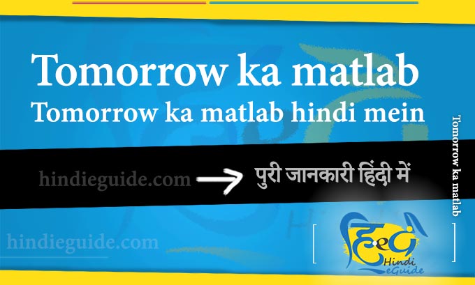 tomorrow-ka-matlab-tomorrow-ka-hindi-tomorrow-kya-hota-hai