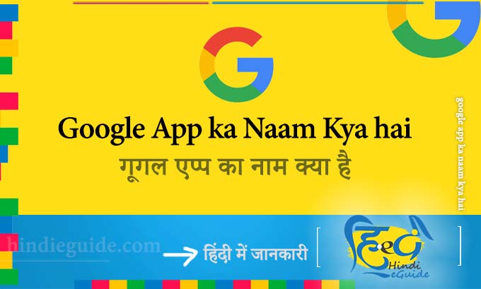 google app ka naam kya hai