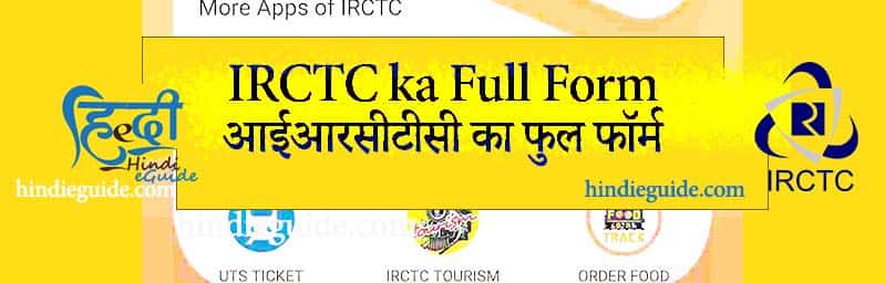 irctc ka full form in hindi