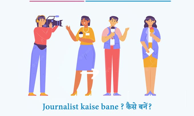 Journalist Kaise Bane 