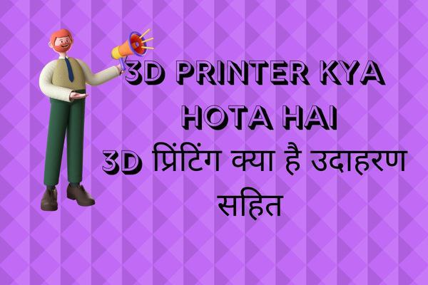 3D प्रिंटिंग तकनीक क्या है उदाहरण सहित ?