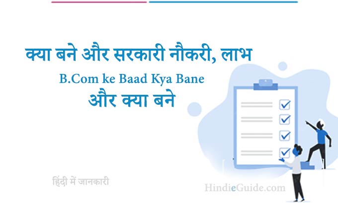 क्या बने B.Com ke Baad Kya Bane