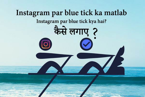 Instagram par blue tick ka matlab इंस्टाग्राम क्या है