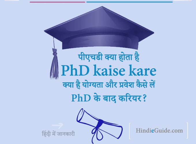PhD kaise kare - पीएचडी क्या है