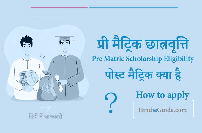 Pre Matric Scholarship in hindi - प्री मैट्रिक स्कॉलरशिप