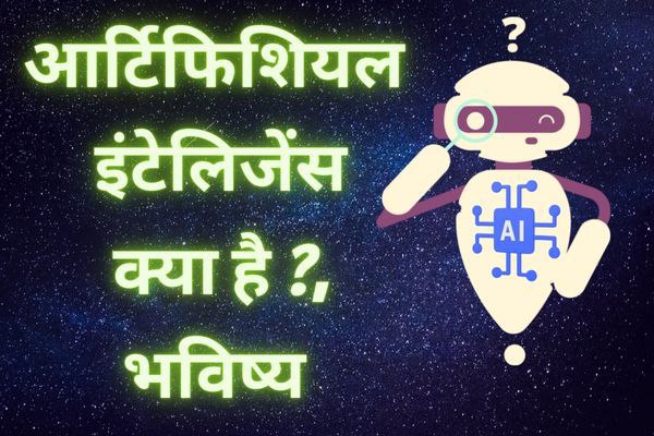 Artificial Intelligence (AI) kya hai