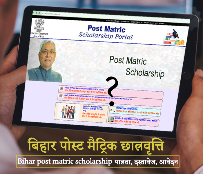 bihar post matric scholarship - पात्रता, दस्तावेज, आवेदन