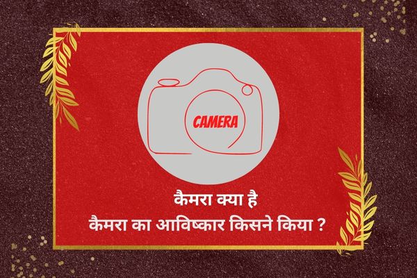 Camera आविष्कार किसने और कब किया