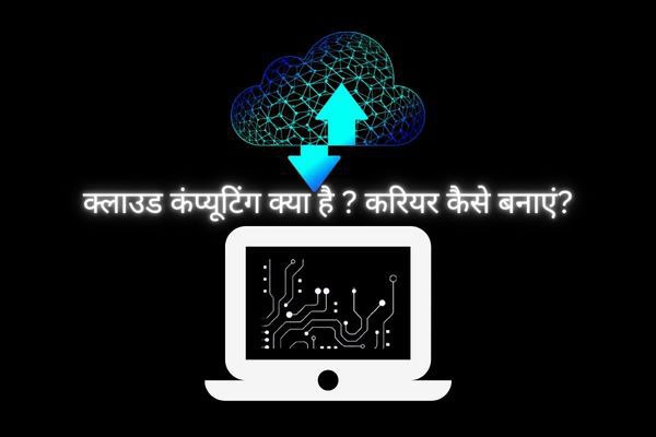 Cloud computing in hindi में करियर कैसे बनाए ?