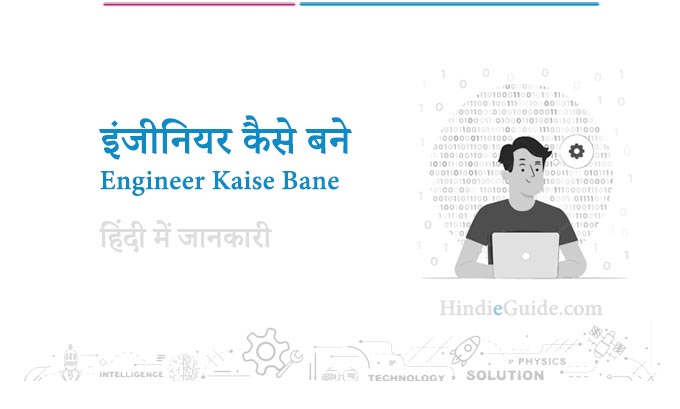 Engineer kaise Bane इंजीनियर कैसे बने?