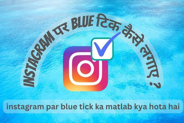 Instagram blue tick ke liye kaise apply kare