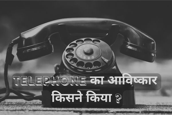 Telephone ka aavishkar kisne kiya