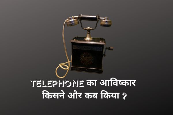 Telephone ka Avishkar Kisne Kiya aur Kab Huaa