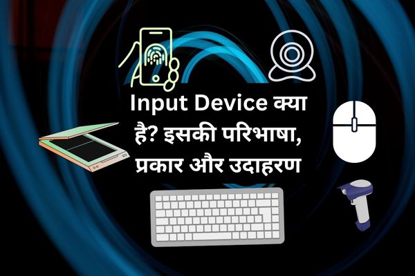 nput Device kya hai इनपुट डिवाइस क्या है