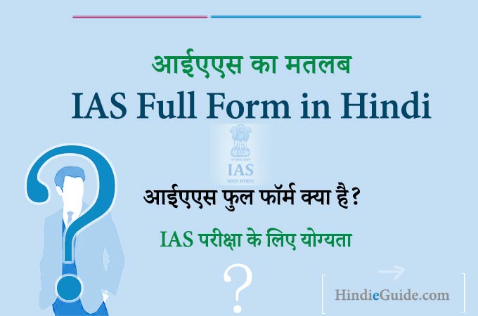 IAS Full Form in Hindi - हिंदी में जाने