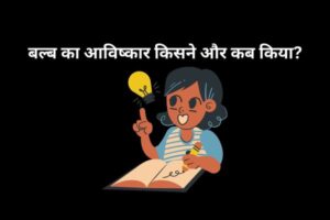 Bulb ka avishkar kisne kiya tha - Bulb का आविष्कार किसने और कब किया