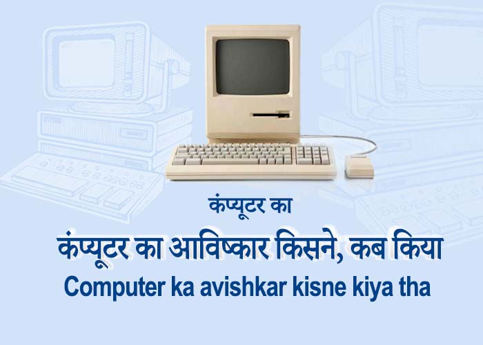 Computer ka Avishkar Kisne Kiya और कब हुआ