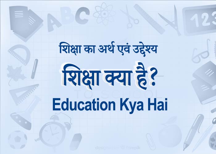 education kya hai in hindi