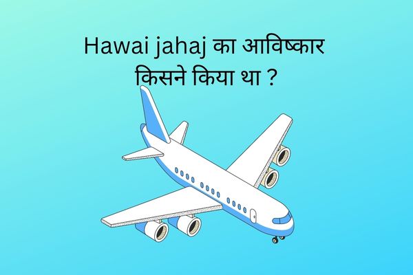 Hawai Jahaj ka Avishkar Kisne Kiya - हवाई जहाज का आविष्कार