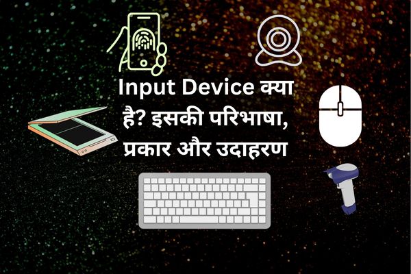 Input Device kya hai - इनपुट डिवाइस name, कार्य, उदाहरण