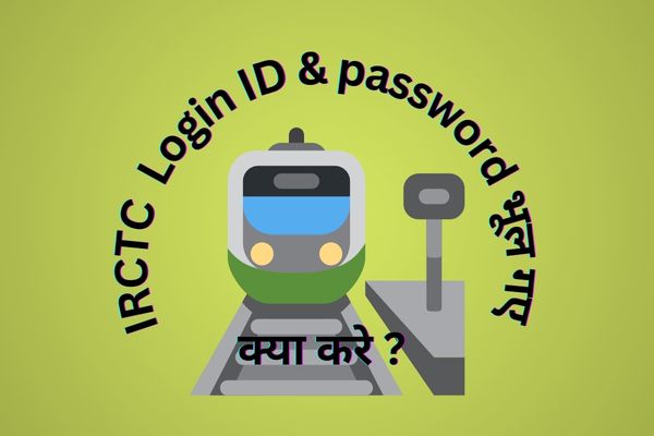 IRCTC login ID, Password भूल गए क्या करे - irctc-ka-password-kaise-banaye 