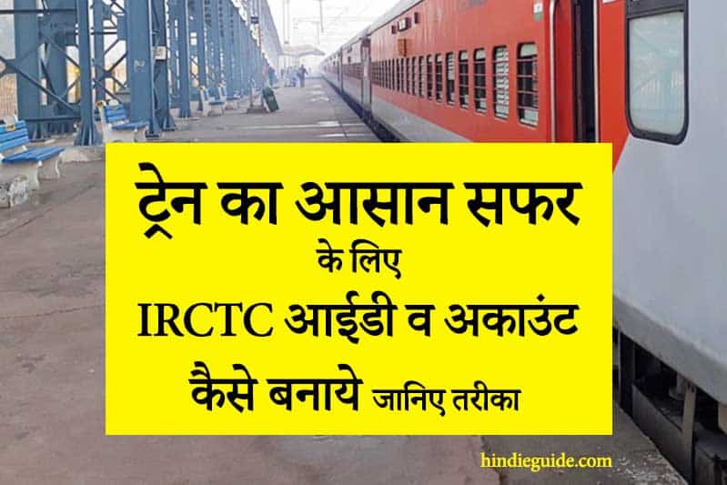 train ka saphar ke liye irctc id w account banane