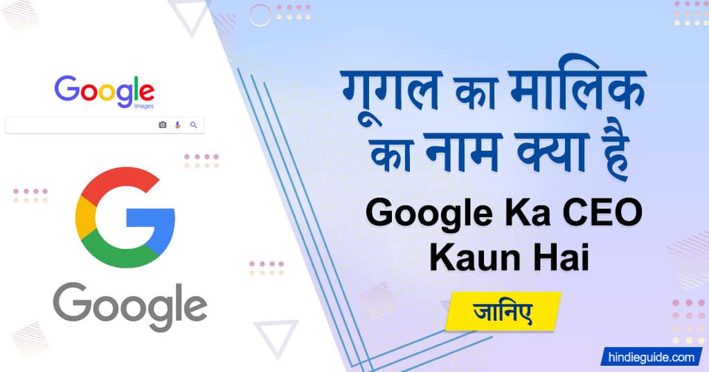 Google Ka Malik Kaun hai | Google Ka CEO