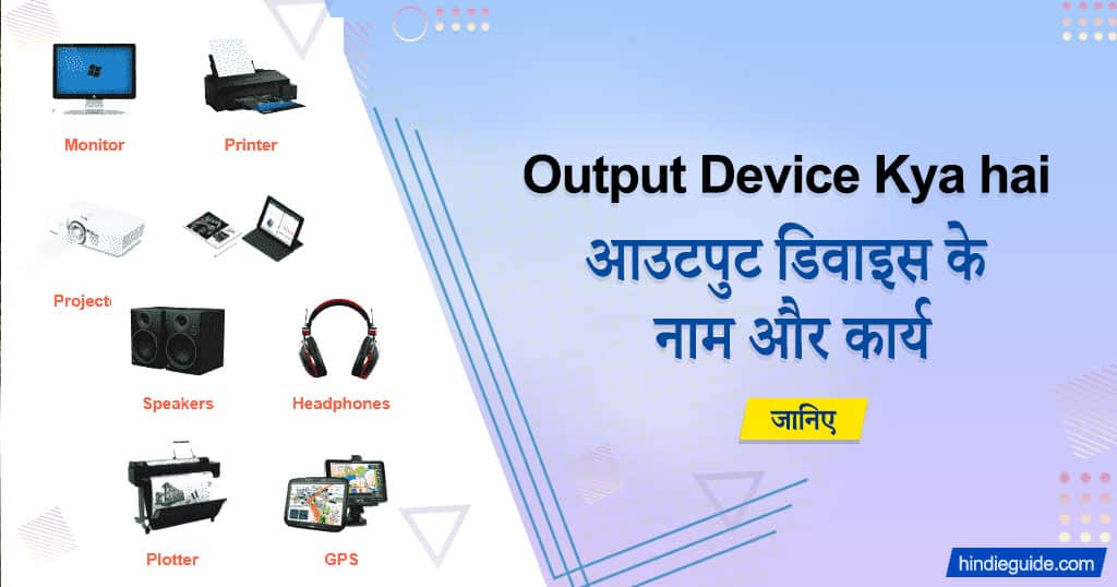 output device kya hai examples name in hindi