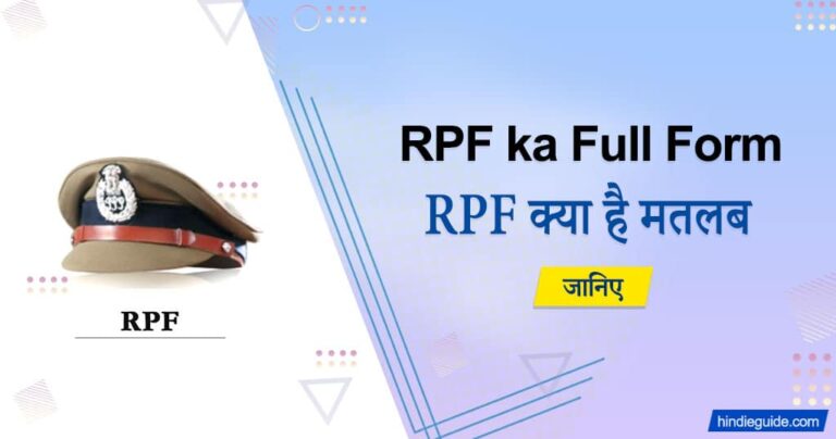 rpf-ka-full-form-hindi-eguide