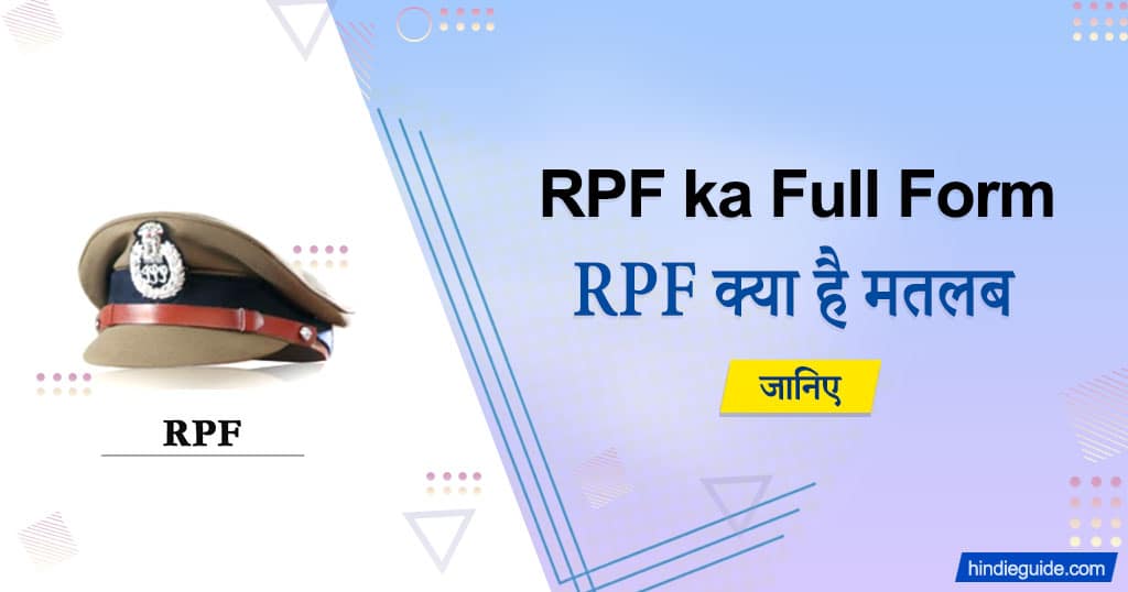 RPF Ka full form - मतलब क्या है