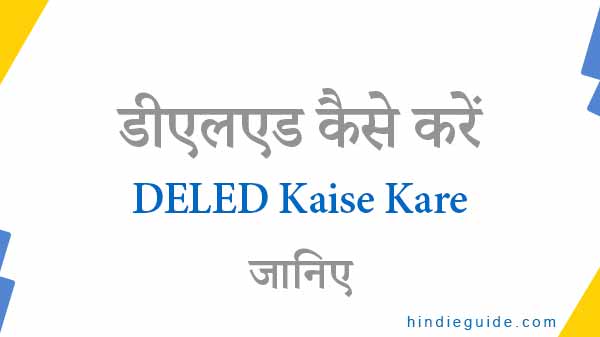 DELED Kaise Kare - डीएलएड कैसे करें