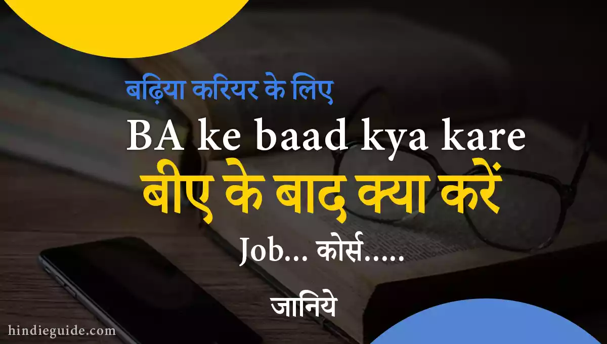 ba ke baad kya kare job course