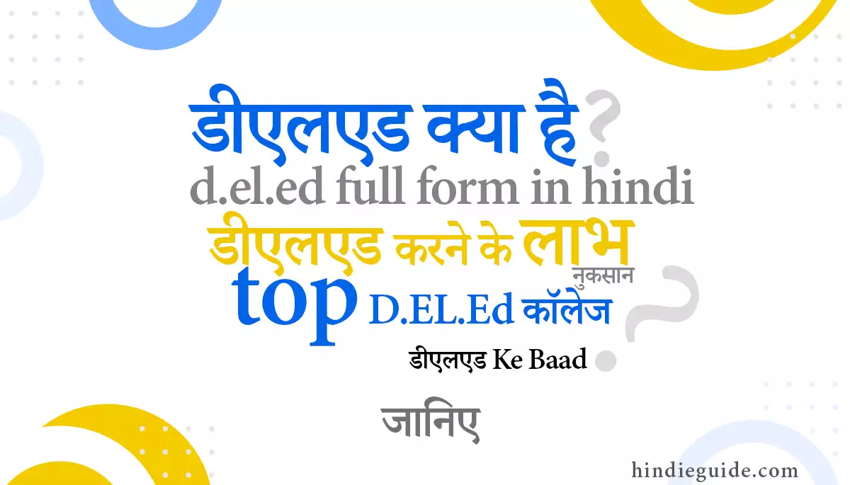 deled ka kya hota hai -deled Ka Full Form - deled karne ke fayde