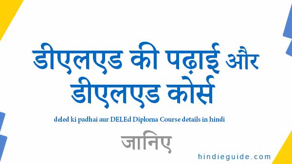 deled ki padhai aur DELEd Diploma Course details in hindi