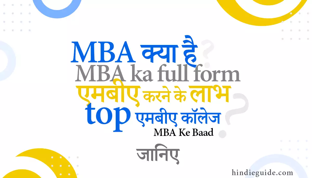 mba ka kya hota hai | MBA Ka Full Form - mba karne ke fayde