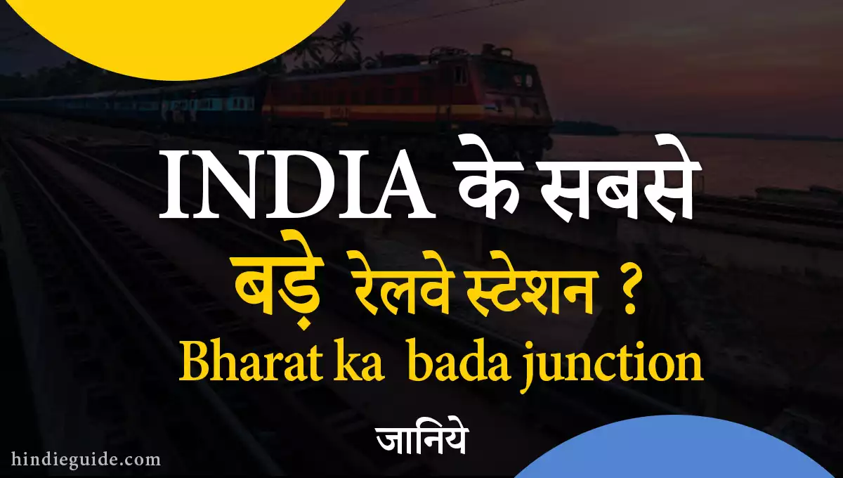 Bharat ka sabse bada junction - भारत के सबसे बड़े रेलवे स्टेशन