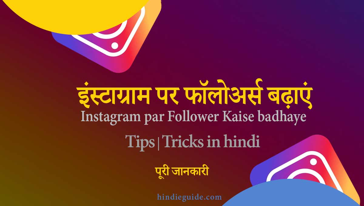 Instagram par Follower badhaye