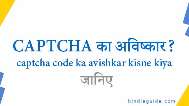 captcha ka avishkar kisne kiya