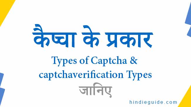 captcha ke prakar - type of captcha in hindi