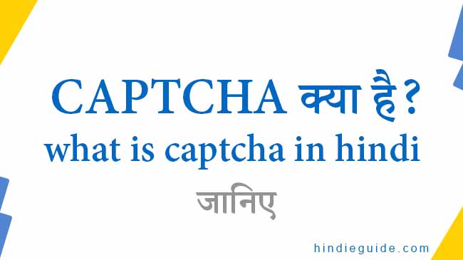 captcha kya hota hai-what is captcha in hindi