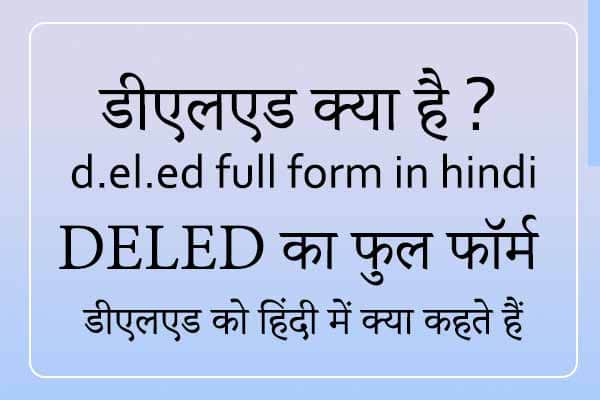 deled ka full form in Hindi