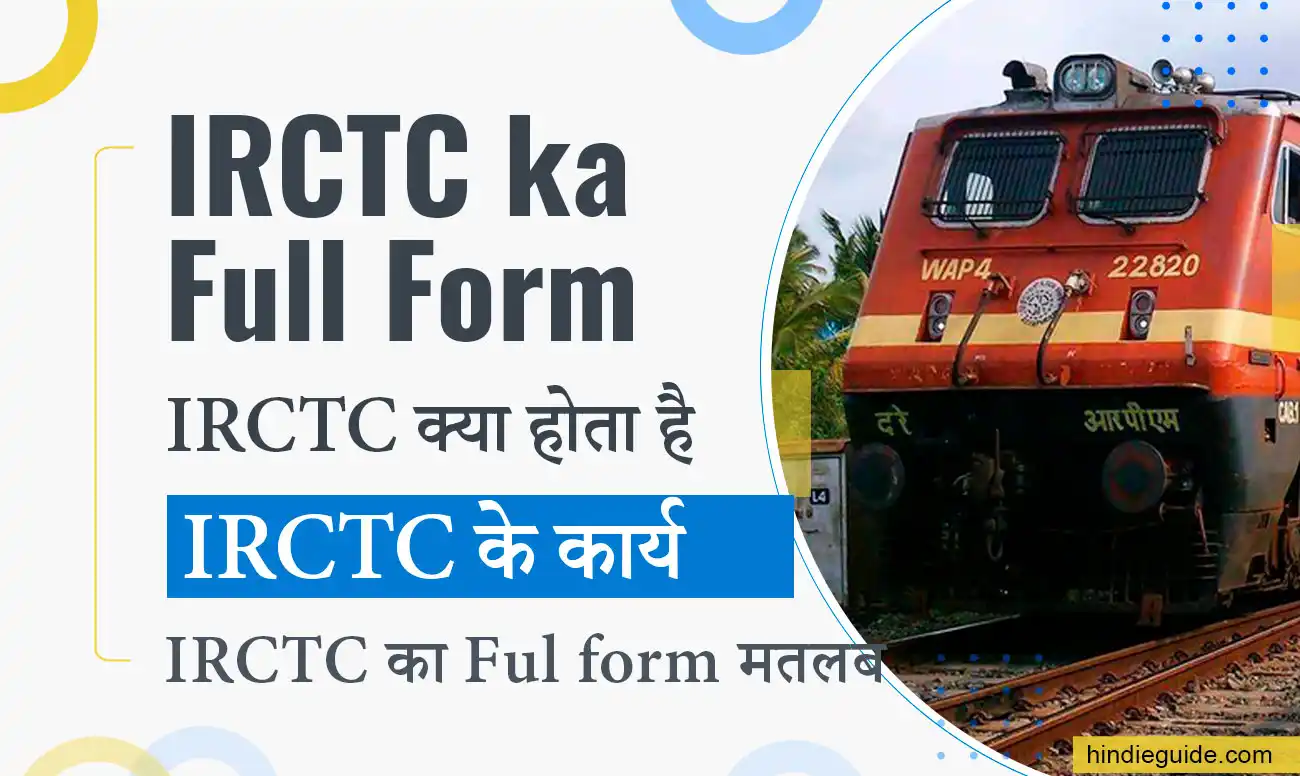 irctc ka full form irctc matlab kya hai in hindi