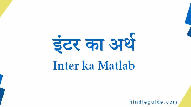 Inter ka Matlab - इंटर का अर्थ