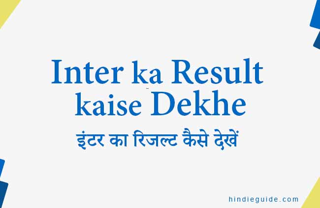 Inter ka Result kaise Dekhe