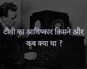 Tv ka avishkar kisne kiya - पहला टीवी आविष्कार कब और कैसे हुआ