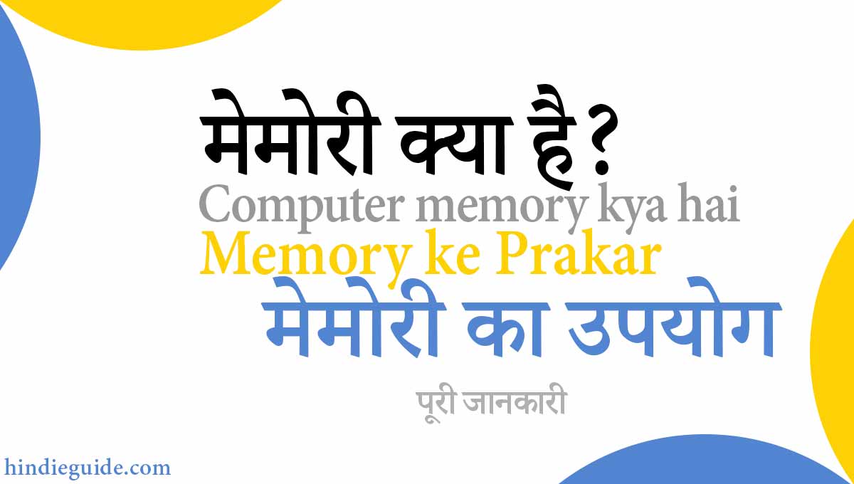 Memory kya hota hai Memory ke Prakar aur upyog kya hai