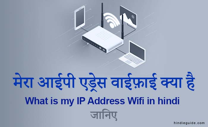 What is my IP Address Wifi in hindi